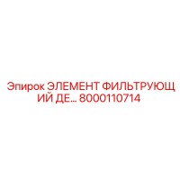 8000110714 ЭЛЕМЕНТ ФИЛЬТРУЮЩИЙ ДЕ... Epiroc
