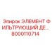 8000110714 ЭЛЕМЕНТ ФИЛЬТРУЮЩИЙ ДЕ... Epiroc