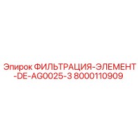 8000110909 ФИЛЬТРАЦИЯ-ЭЛЕМЕНТ-DE-AG0025-3 Epiroc