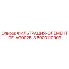 8000110909 ФИЛЬТРАЦИЯ-ЭЛЕМЕНТ-DE-AG0025-3 Epiroc
