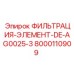 Фильтр для топливной системы бурового оборудования