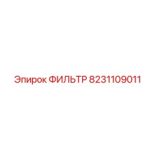Оригинальный топливный фильтр Эпирок артикул 8231109011