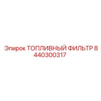 8440300317 ТОПЛИВНЫЙ ФИЛЬТР Epiroc