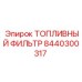 Оригинальный топливный фильтр для техники Epiroc 8440300317