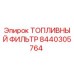 Оригинальный топливный фильтр Epiroc артикул 8440305764