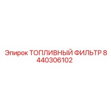 8440306102 ТОПЛИВНЫЙ ФИЛЬТР Эпирок