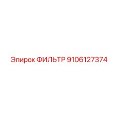 Топливный фильтр Epiroc артикул 9106127374