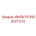Топливный фильтр Epiroc артикул 9106127374