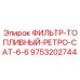 Фильтр топливный Epiroc 9753202744