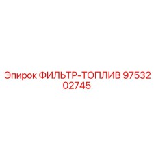 Топливный фильтр 9753202745 для техники Epiroc