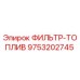 Топливный фильтр 9753202745 для техники Epiroc