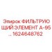 1624648762 ФИЛЬТРУЮЩИЙ ЭЛЕМЕНТ А-95 Epiroc