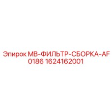 Фильтр-сепаратор Epiroc 1624162001 для дизельных систем