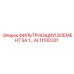 Фильтрующий элемент SA1 AL11100331 для топливных систем Epiroc