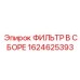 1624625393 ФИЛЬТР В СБОРЕ Epiroc