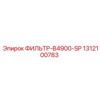 1312100783 ФИЛЬТР-B4900-SP Epiroc