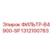 1312100783 ФИЛЬТР-B4900-SP Epiroc