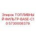 Оригинальный топливный фильтр Epiroc арт.5730008379 модель BASE-C10