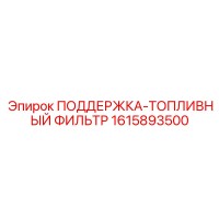 1615893500 ПОДДЕРЖКА-ТОПЛИВНЫЙ ФИЛЬТР Эпирок