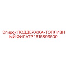 1615893500 ПОДДЕРЖКА-ТОПЛИВНЫЙ ФИЛЬТР Эпирок