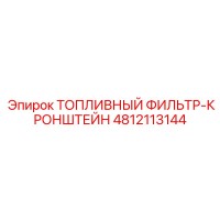 4812113144 ТОПЛИВНЫЙ ФИЛЬТР-КРОНШТЕЙН Epiroc