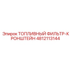 Монтажный кронштейн для топливного фильтра 4812113144 Epiroc
