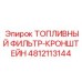 Монтажный кронштейн для топливного фильтра 4812113144 Epiroc