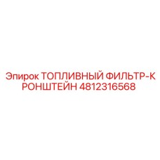 4812316568 ТОПЛИВНЫЙ ФИЛЬТР-КРОНШТЕЙН Epiroc