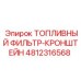 4812316568 ТОПЛИВНЫЙ ФИЛЬТР-КРОНШТЕЙН Epiroc