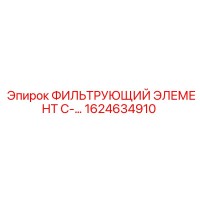 1624634910 ФИЛЬТРУЮЩИЙ ЭЛЕМЕНТ C-... Epiroc