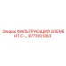 Оригинальный топливный фильтр Epiroc 9771001263 серии C