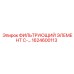 1624600113 ФИЛЬТРУЮЩИЙ ЭЛЕМЕНТ C- Epiroc