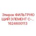 1624600113 ФИЛЬТРУЮЩИЙ ЭЛЕМЕНТ C- Epiroc