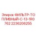 2236206255 ФИЛЬТР-ТОПЛИВНЫЙ-C-13-1R0762 Epiroc