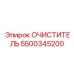 Оригинальный топливный фильтр Epiroc артикул 5500345200