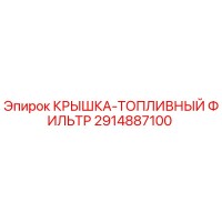 2914887100 КРЫШКА-ТОПЛИВНЫЙ ФИЛЬТР Epiroc