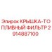 2914887100 КРЫШКА-ТОПЛИВНЫЙ ФИЛЬТР Epiroc