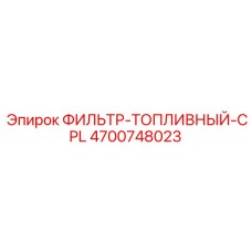 4700748023 ФИЛЬТР-ТОПЛИВНЫЙ-CPL Epiroc