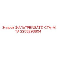 2255293804 ФИЛЬТРEINSATZ-CTA-MTA Epiroc