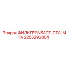 2255293804 ФИЛЬТРEINSATZ-CTA-MTA Epiroc