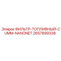 2657899338 ФИЛЬТР-ТОПЛИВНЫЙ-CUMM-NANONET Epiroc