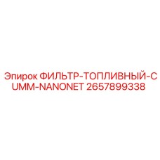 2657899338 ФИЛЬТР-ТОПЛИВНЫЙ-CUMM-NANONET Epiroc