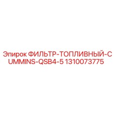 1310073775 ФИЛЬТР ТОПЛИВНЫЙ CUMMINS QSB4.5 Epiroc