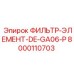 Фильтр для дизельных буровых установок Epiroc 8000110703