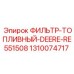 1310074717 ФИЛЬТР-ТОПЛИВНЫЙ-DEERE-RE551508 Epiroc
