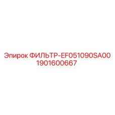 1901600667 ФИЛЬТР-EF051090SA00 Epiroc