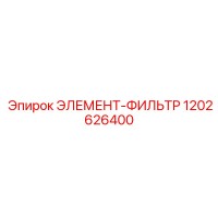 1202626400 ЭЛЕМЕНТ-ФИЛЬТР Epiroc