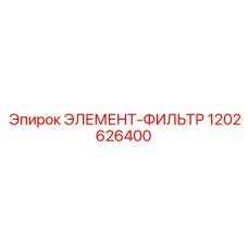 1202626400 ЭЛЕМЕНТ-ФИЛЬТР Epiroc