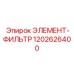 1202626400 ЭЛЕМЕНТ-ФИЛЬТР Epiroc