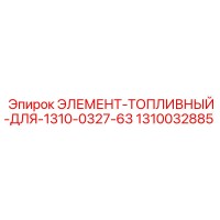 1310032885 ЭЛЕМЕНТ-ТОПЛИВНЫЙ-ДЛЯ-1310-0327-63 Epiroc